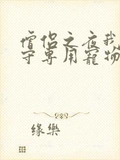 僧侣之夜我是看守专用宠物樱花未增删带翻译