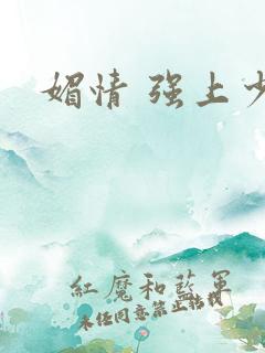 媚情 强上少将