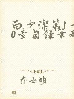 白少洁第1一40章目录笔趣阁