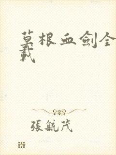 草根血剑全集下载