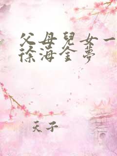 父母儿女一家狂徐海金梦