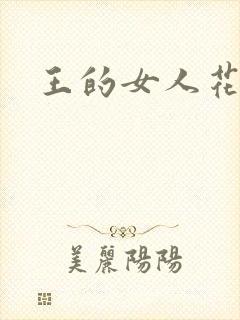 王的女人花倾国