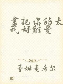 书记你的太大了我好难爱