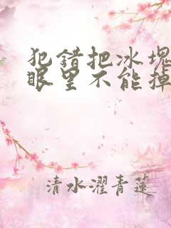 犯错把冰块放屁眼里不能掉的图片