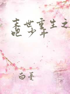 末世重生之逆袭吧 少年