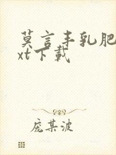 莫言丰乳肥臀txt下载