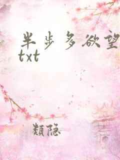 半步多欲望传说txt