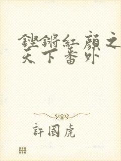 铿锵红颜之风行天下番外