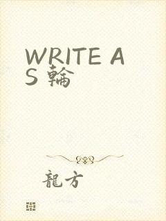 WRITE AS 轮