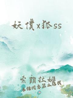 妖仆x狐ss