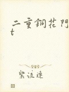 二重铜花门txt