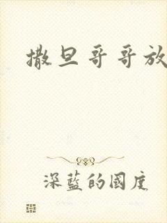 撒旦哥哥放开我