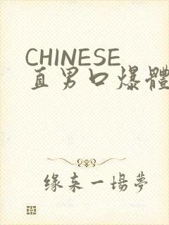 CHINESE直男口爆体育生外卖
