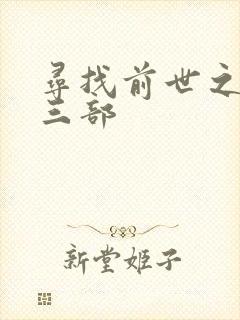 寻找前世之旅第三部
