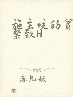 施主咬的贫僧好紧致H