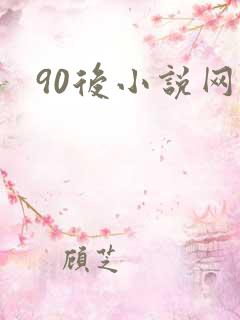 90后小说网