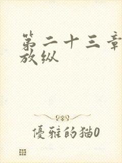 第二十三章小莹放纵