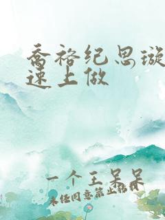 乔裕纪思璇在高速上做