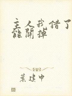 主人我错了能不能关掉