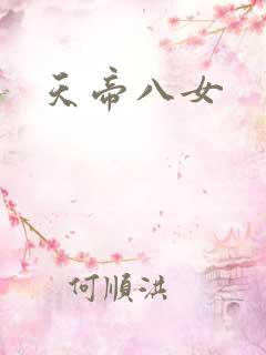 天帝八女