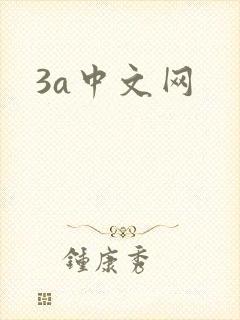 3a中文网