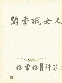 闻香识女人黑岩