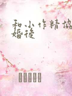 和小作精协议结婚后