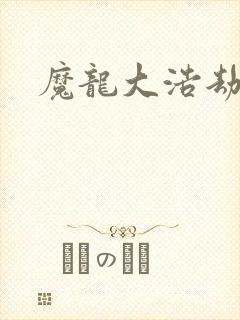 魔龙大浩劫