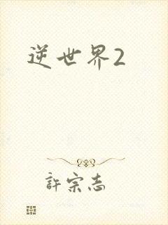 逆世界2