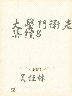 大学门卫老董全集续8