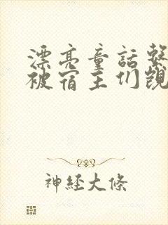 漂亮童话系统总被宿主们觊觎