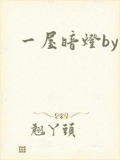 一屋暗灯by