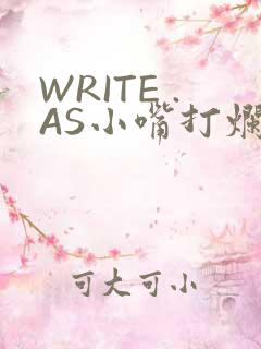 WRITE .AS小嘴打烂