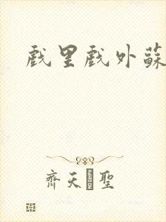 戏里戏外苏玛丽