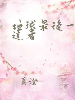 地球最后一个修道者