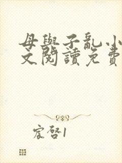 母与子乱小说全文阅读免费