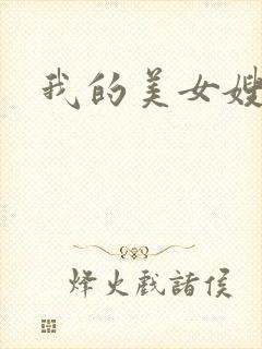 我的美女嫂嫂