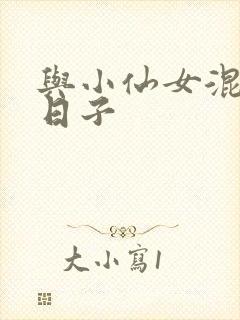 与小仙女混居的日子