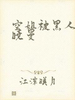 空姐被黑人 苏晓曼