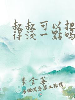 叔叔可以把我埋得浅一点吗