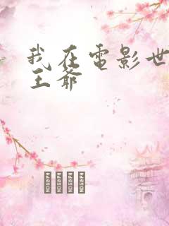 我在电影世界当王爷