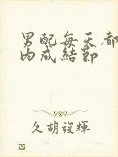 男配每天都在体内成结节