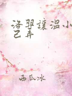 洛羿让温小辉自己弄