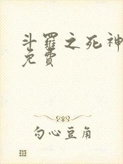 斗罗之死神再生免费