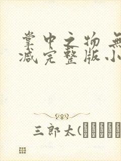 掌中之物 无删减完整版小说