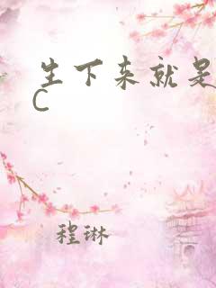 生下来就是给我C