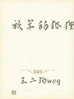 放羊的狐狸大人