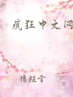 疯狂中文网论坛