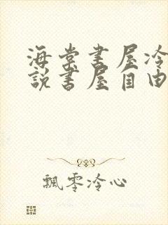 海棠书屋冷门小说书屋自由阅读的小说