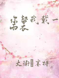 你帮我戴一下小雨衣